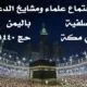 اجتماع علماء ومشايخ الدعوة السلفية باليمن في مكة حج 1440