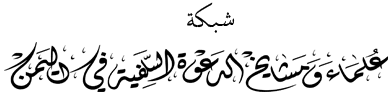 موقع شبكة علماء ومشايخ الدعوة السلفية باليمن